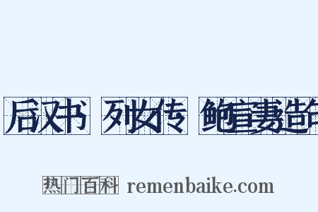 后汉书·列女传·鲍宣妻造句是什么意思的图片